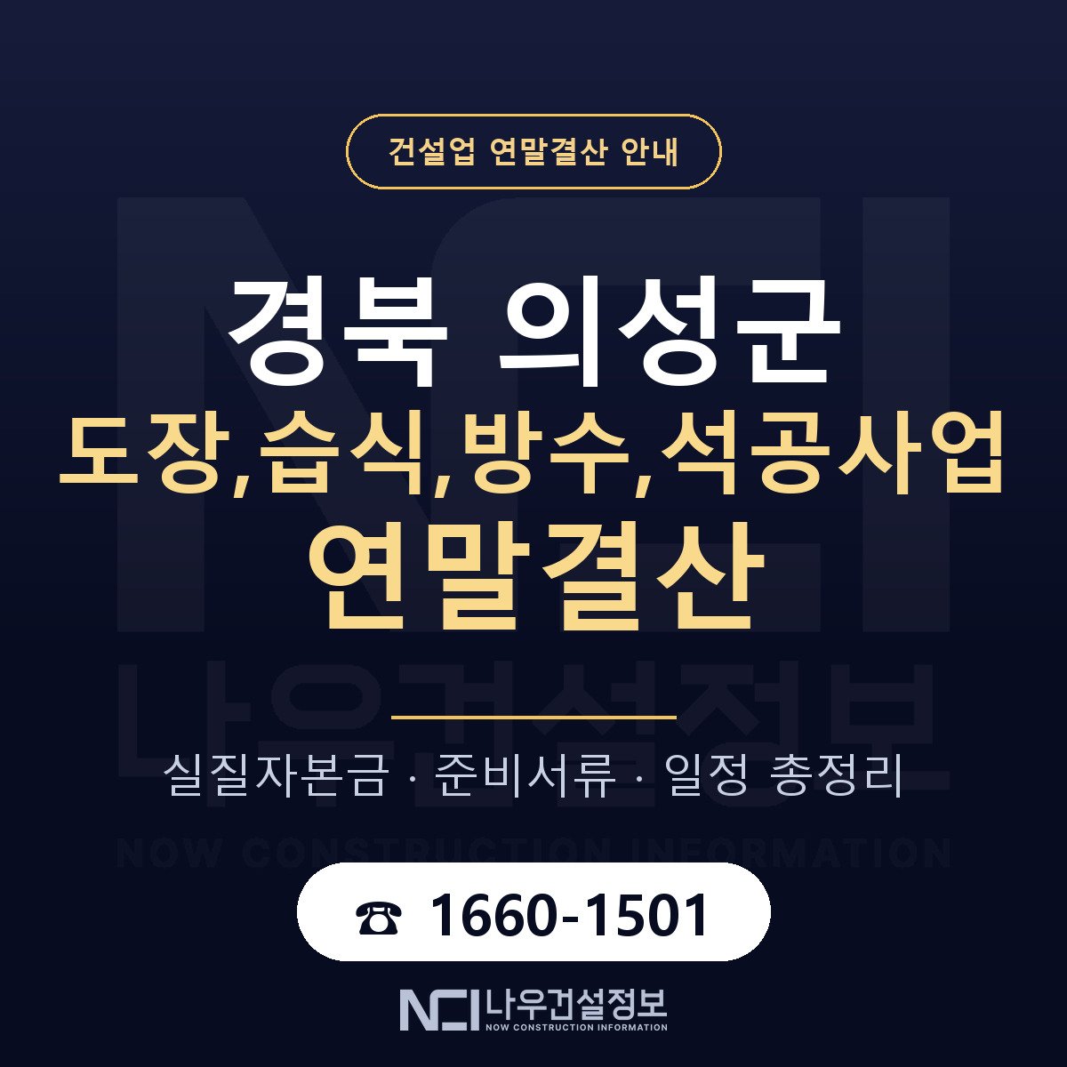 의성군 도장,습식,방수,석공사업 연말결산 사전 점검 안내 — 나우건설정보