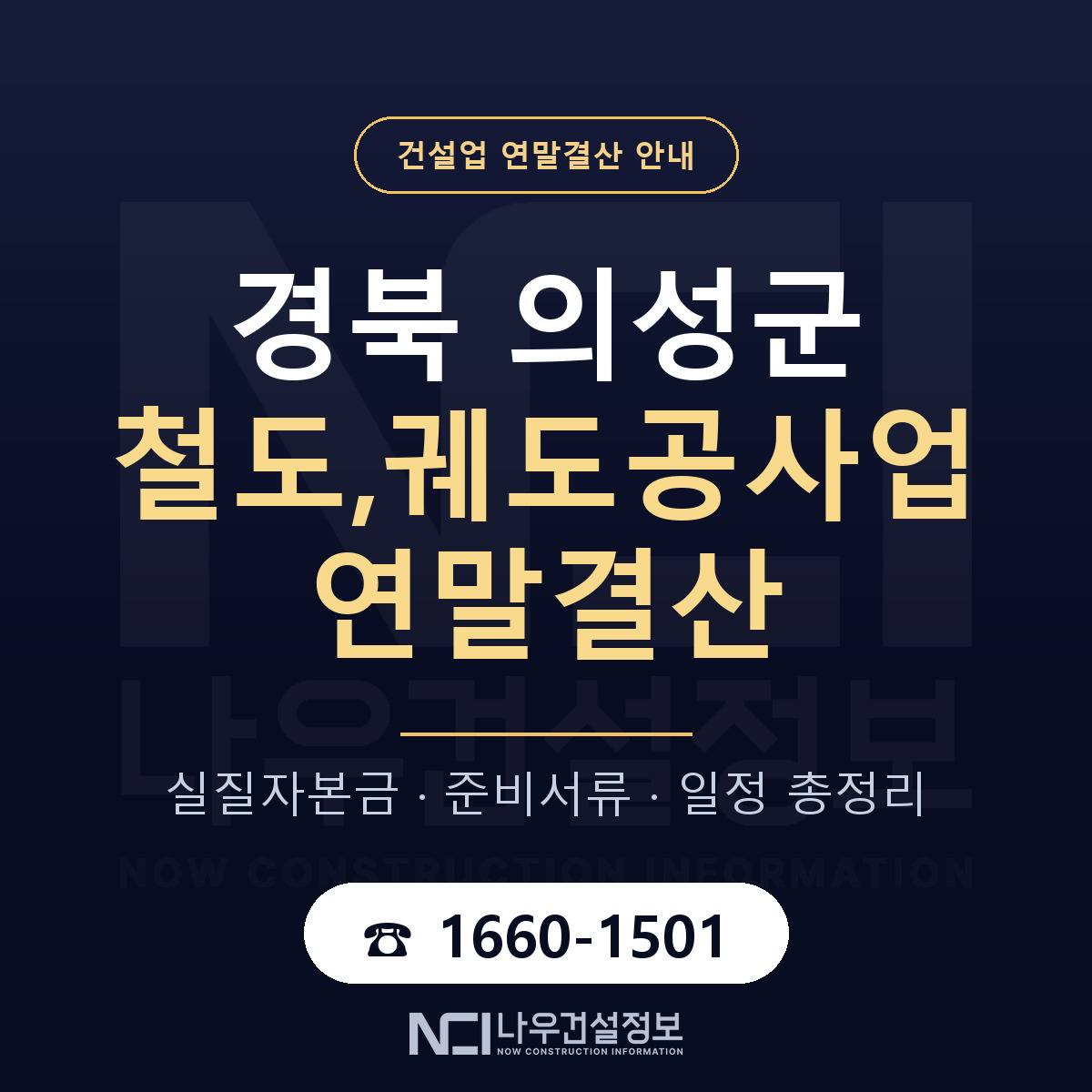 의성군 철도,궤도공사업 연말결산 무엇부터 안내 — 나우건설정보