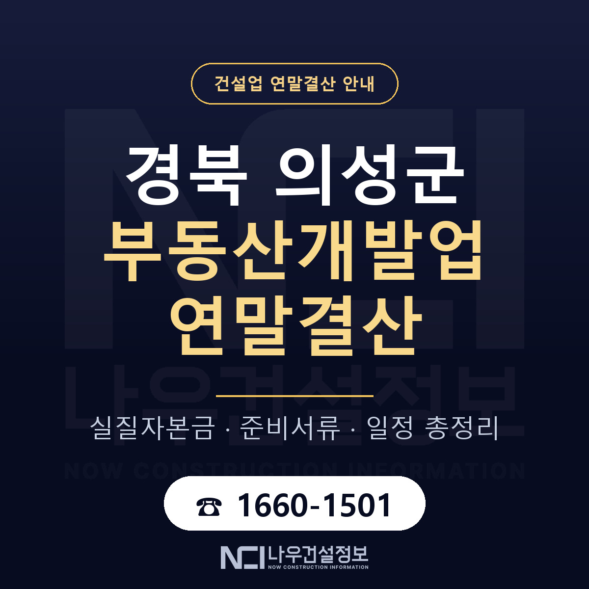 의성군 부동산개발업 연말결산 자본금 점검 안내 — 나우건설정보