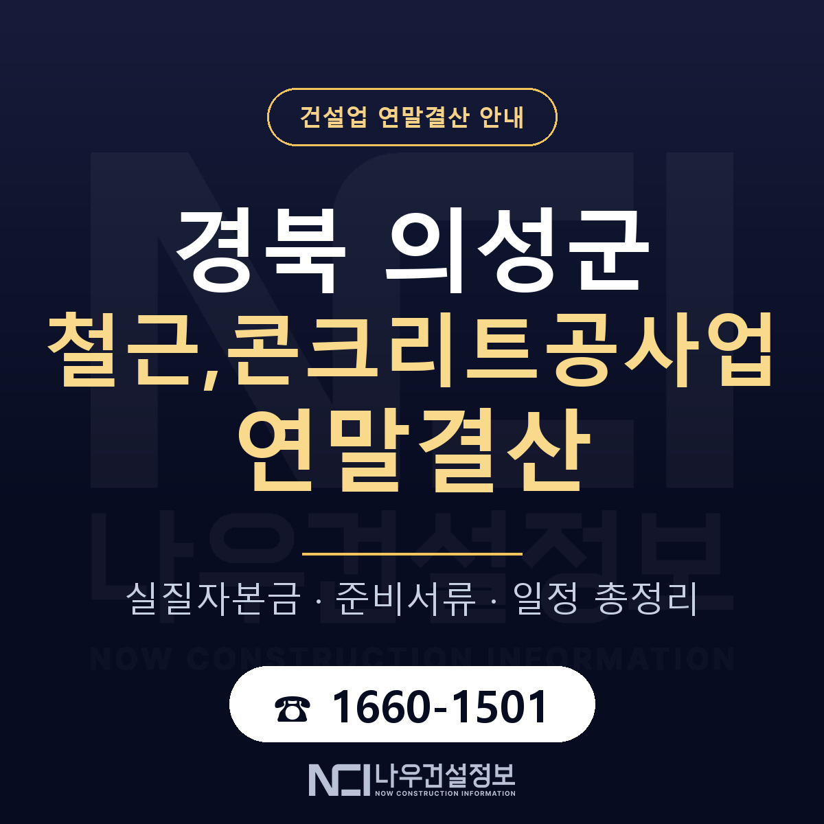 의성군 철근,콘크리트공사업 연말결산 이렇게 안내 — 나우건설정보
