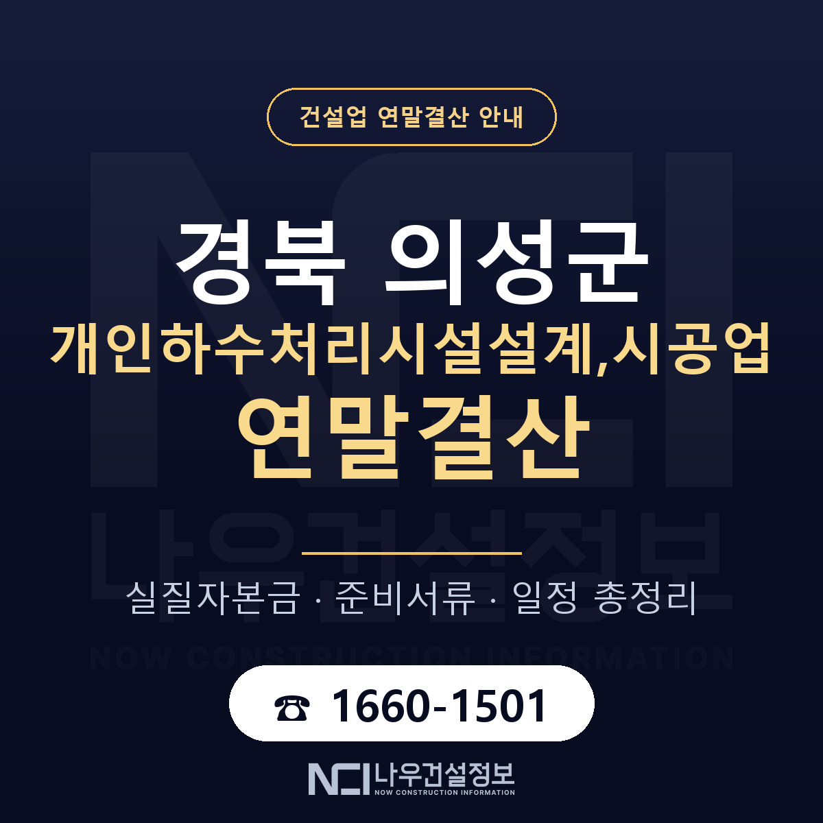 의성군 개인하수처리시설설계,시공업 연말결산 이렇게 안내 — 나우건설정보