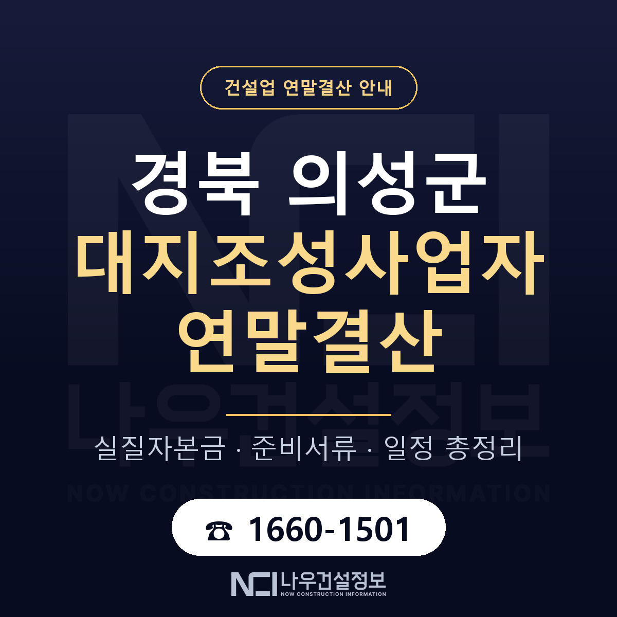 의성군 대지조성사업자 연말결산 체크 경북 안내 — 나우건설정보
