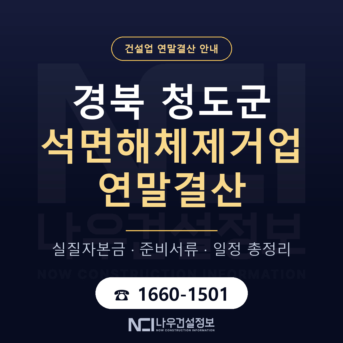 청도군 석면해체제거업 연말결산 준비 안내 안내 — 나우건설정보