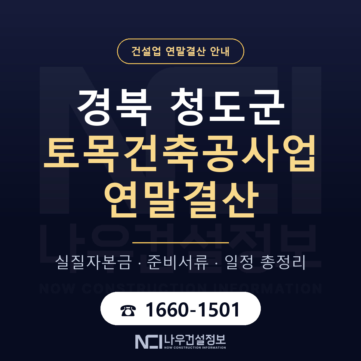 청도군 토목건축공사업 연말결산 이렇게 안내 — 나우건설정보