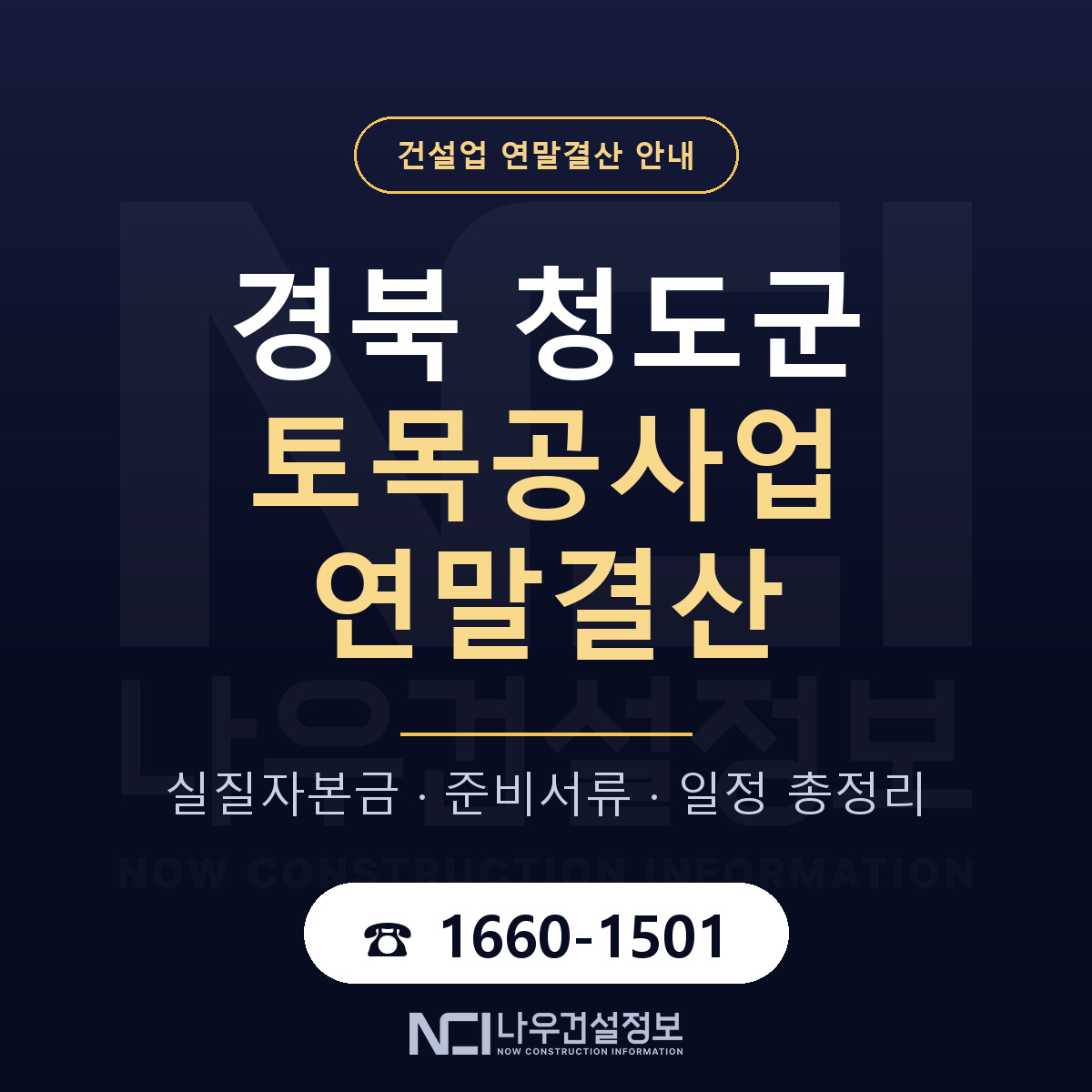 청도군 토목공사업 연말결산 체크 경북 안내 — 나우건설정보