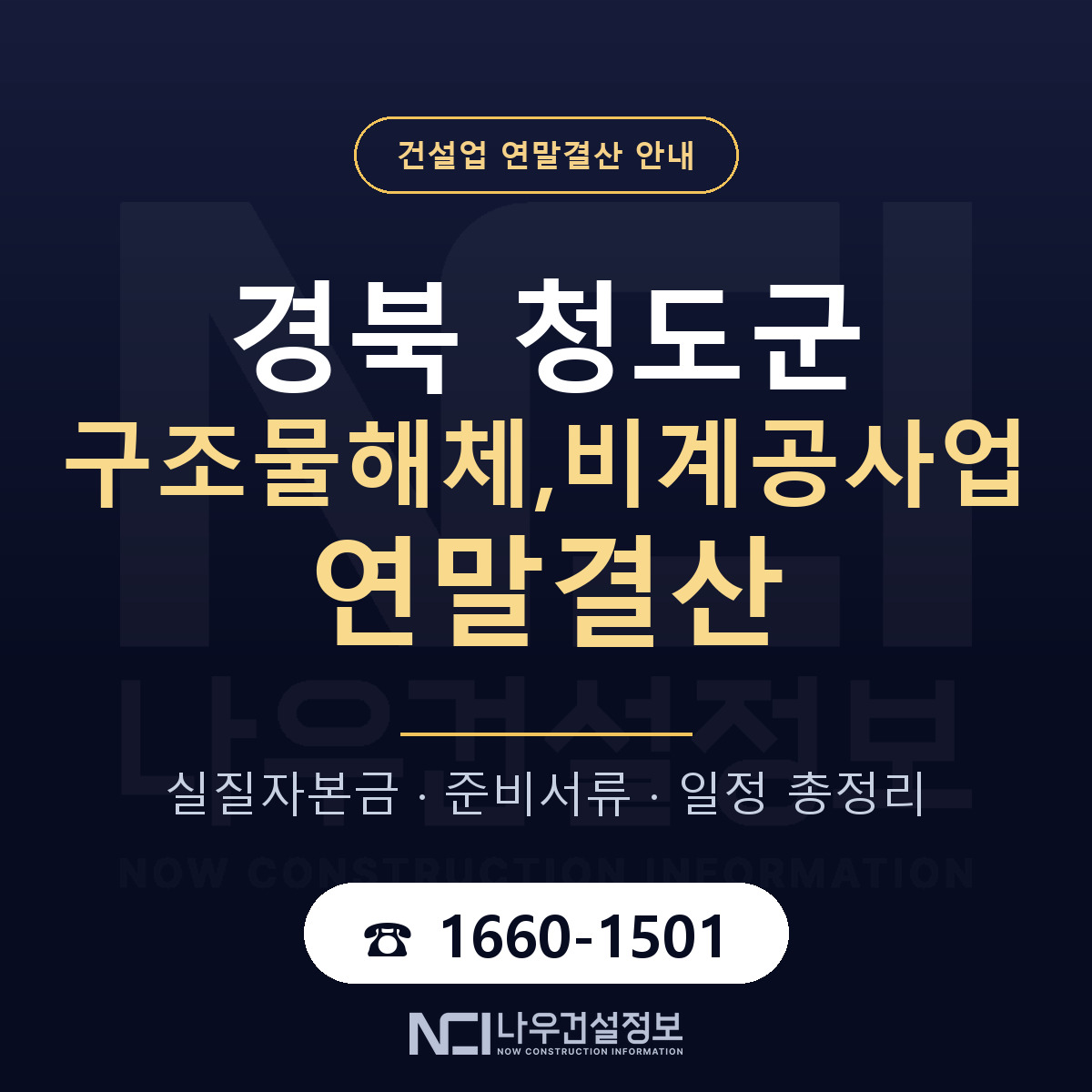 청도군 구조물해체,비계공사업 연말결산 준비 안내 안내 — 나우건설정보