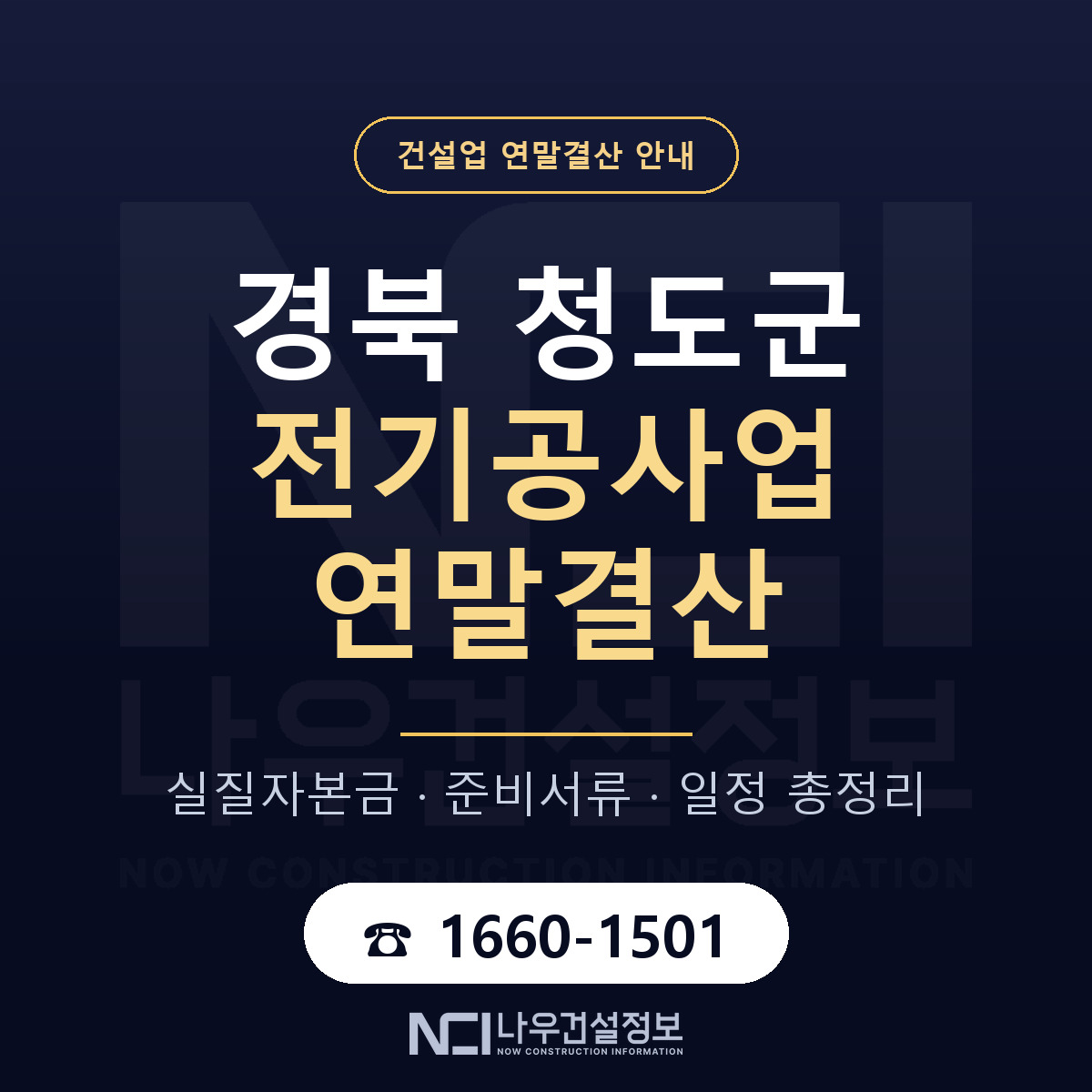 청도군 전기공사업 연말결산 점검표 안내 — 나우건설정보
