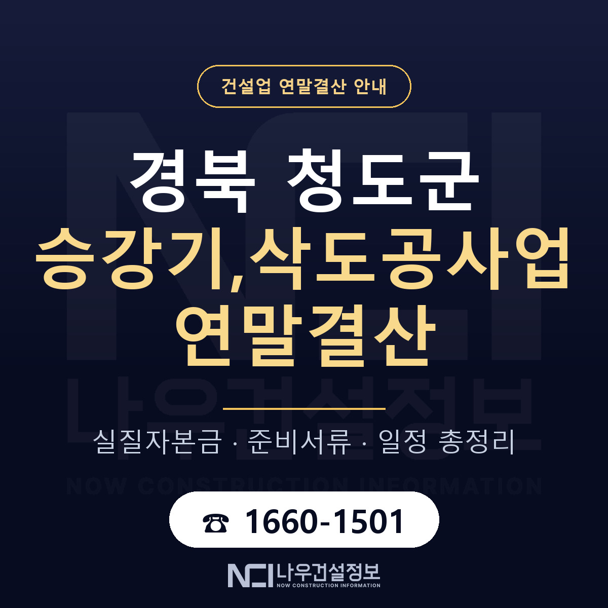 청도군 승강기,삭도공사업 연말결산 — 경북 안내 — 나우건설정보