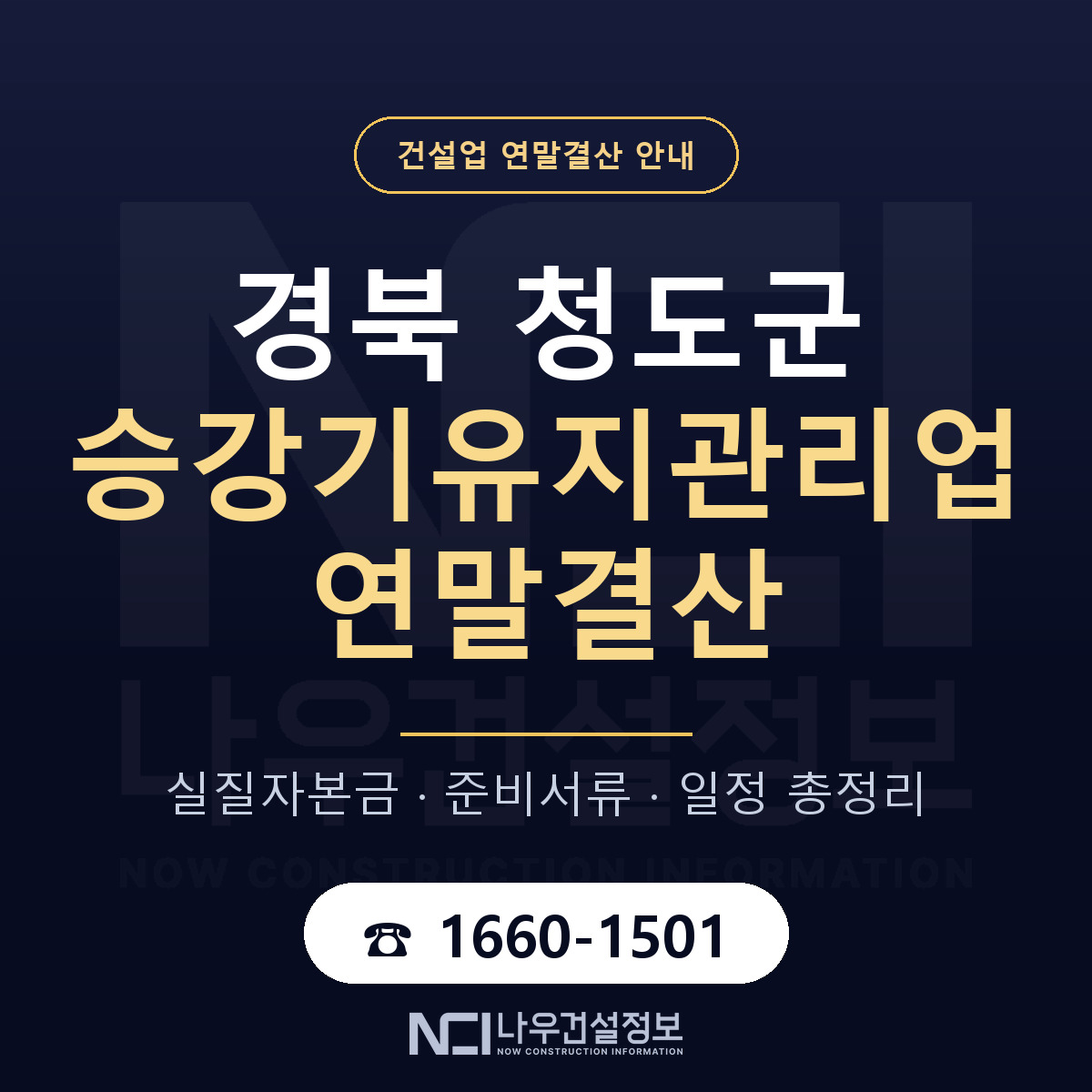 청도군 승강기유지관리업 연말결산 실질자본금 안내 — 나우건설정보