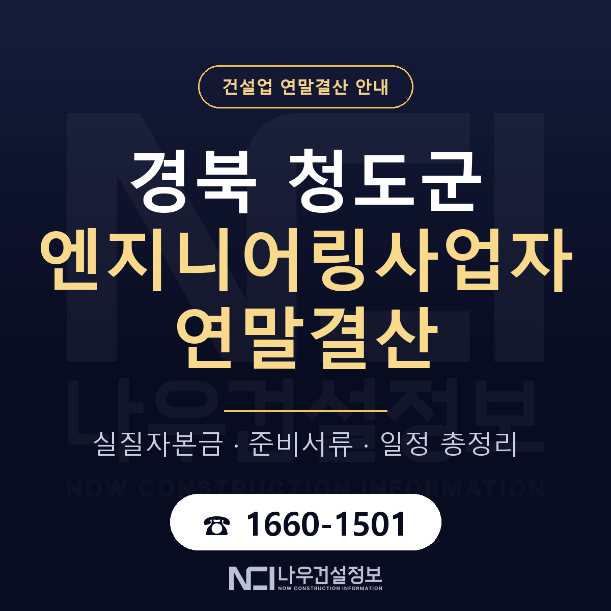 청도군 엔지니어링사업자 연말결산 체크 경북 안내 — 나우건설정보