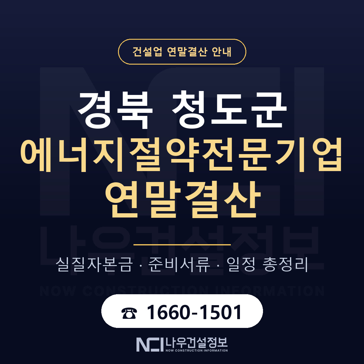 청도군 에너지절약전문기업 연말결산 대비 안내 안내 — 나우건설정보