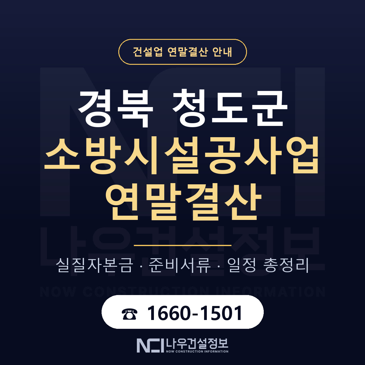 청도군 소방시설공사업 연말결산 사전 점검 안내 — 나우건설정보