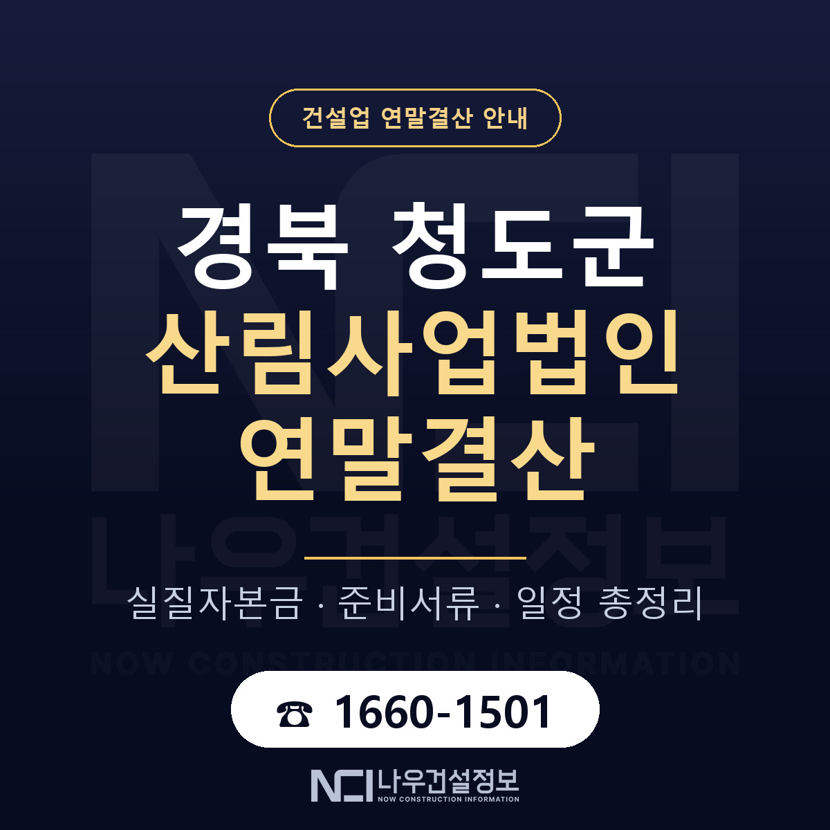 청도군 산림사업법인 연말결산 점검표 안내 — 나우건설정보