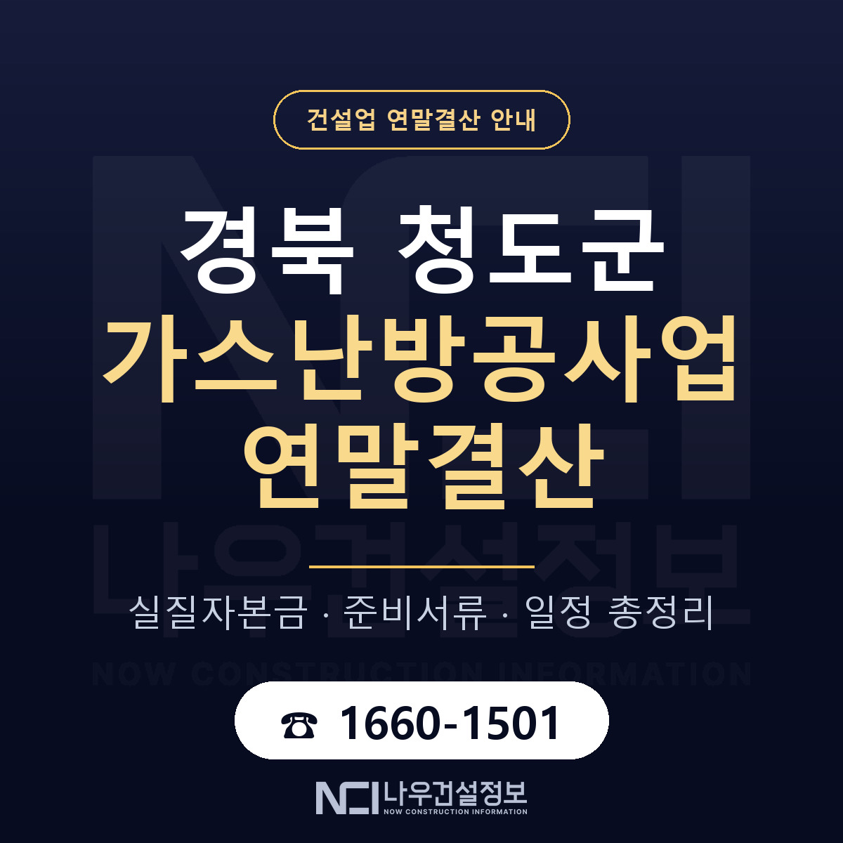 청도군 가스난방공사업 연말결산 — 준비 순서 안내 — 나우건설정보