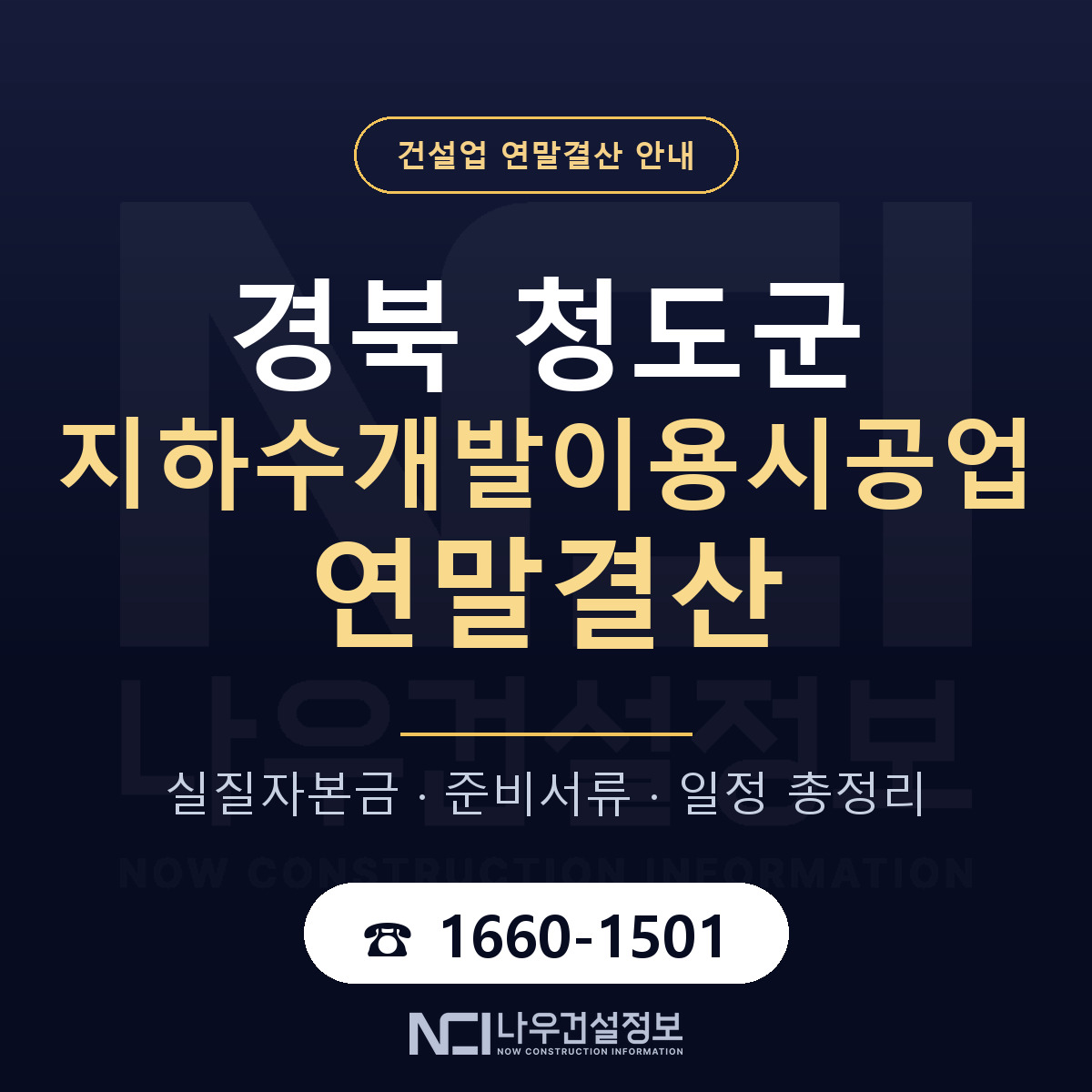청도군 지하수개발이용시공업 연말결산 이렇게 안내 — 나우건설정보