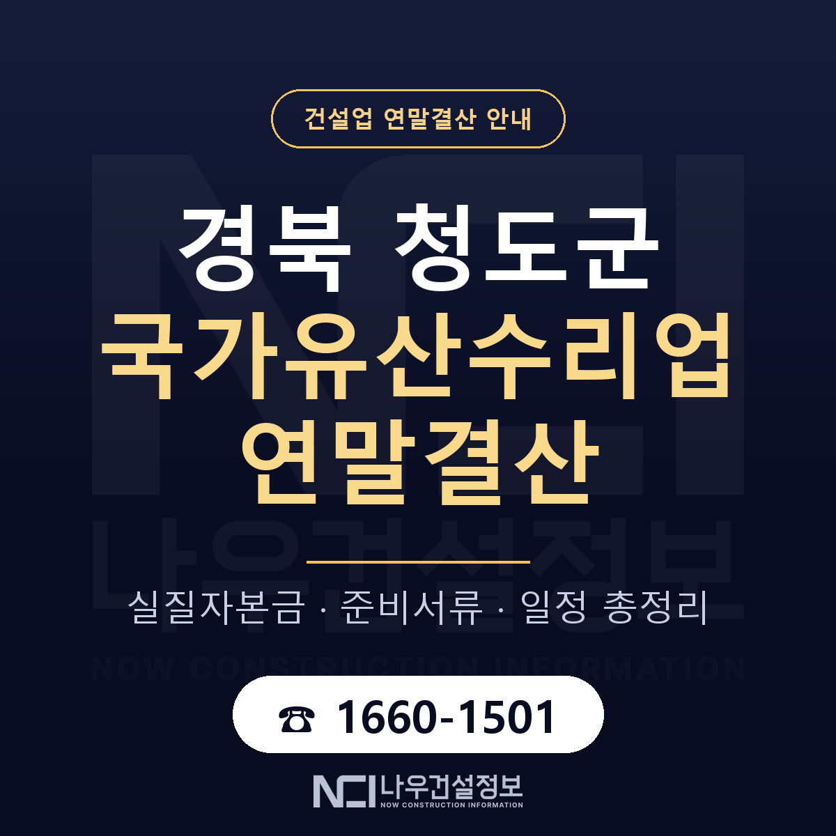 청도군 국가유산수리업 연말결산 가결산부터 안내 — 나우건설정보