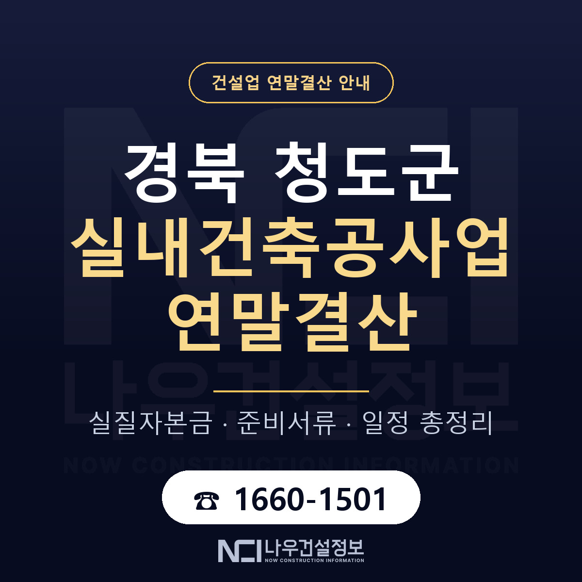 청도군 실내건축공사업 연말결산 — 12월 기준 안내 — 나우건설정보