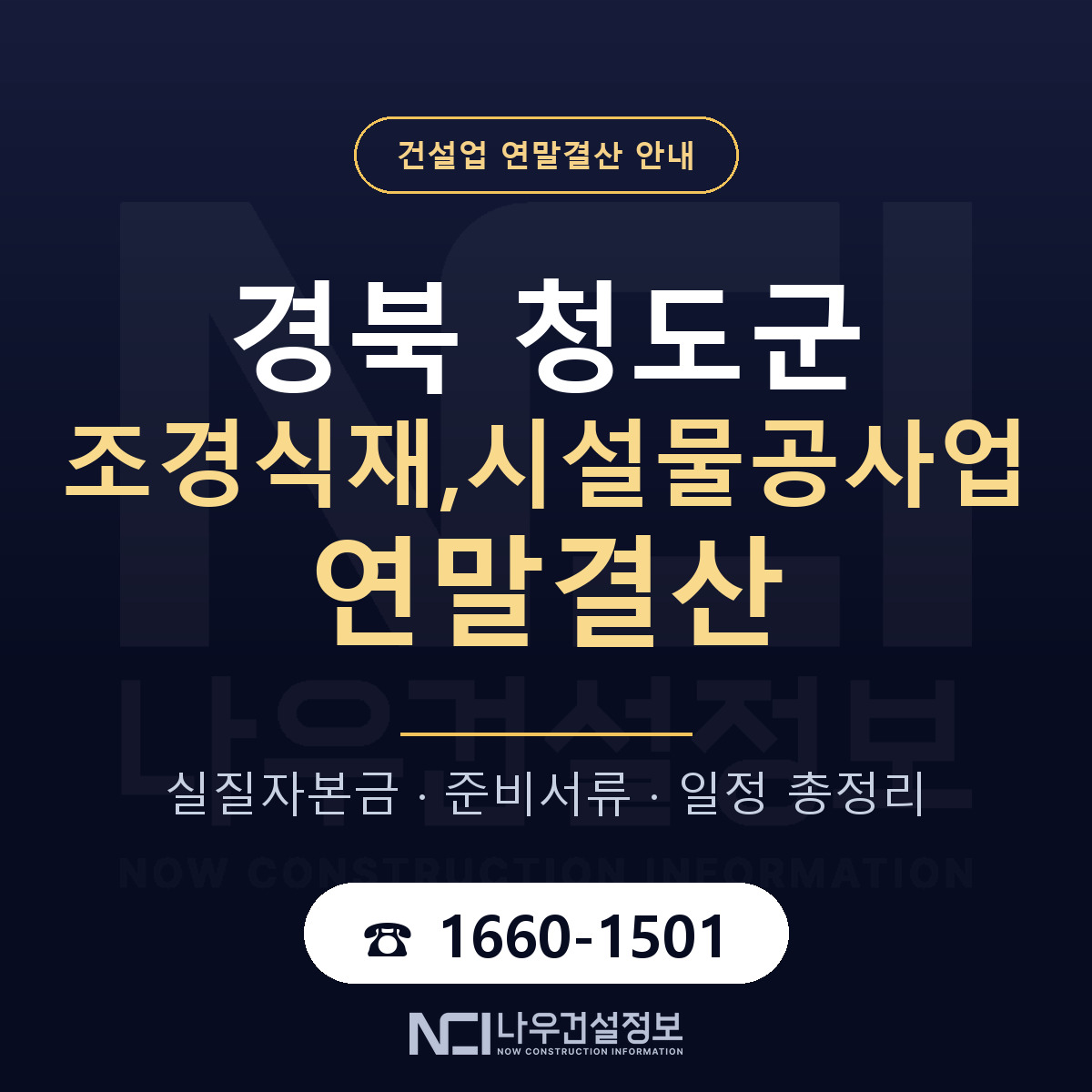 청도군 조경식재,시설물공사업 연말결산 — 준비 순서 안내 — 나우건설정보
