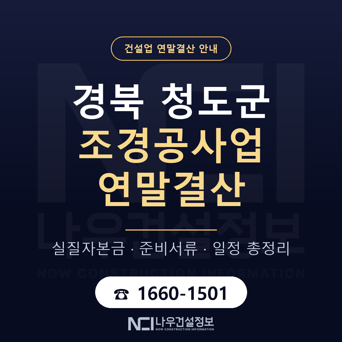청도군 조경공사업 연말결산 준비 안내 안내 — 나우건설정보