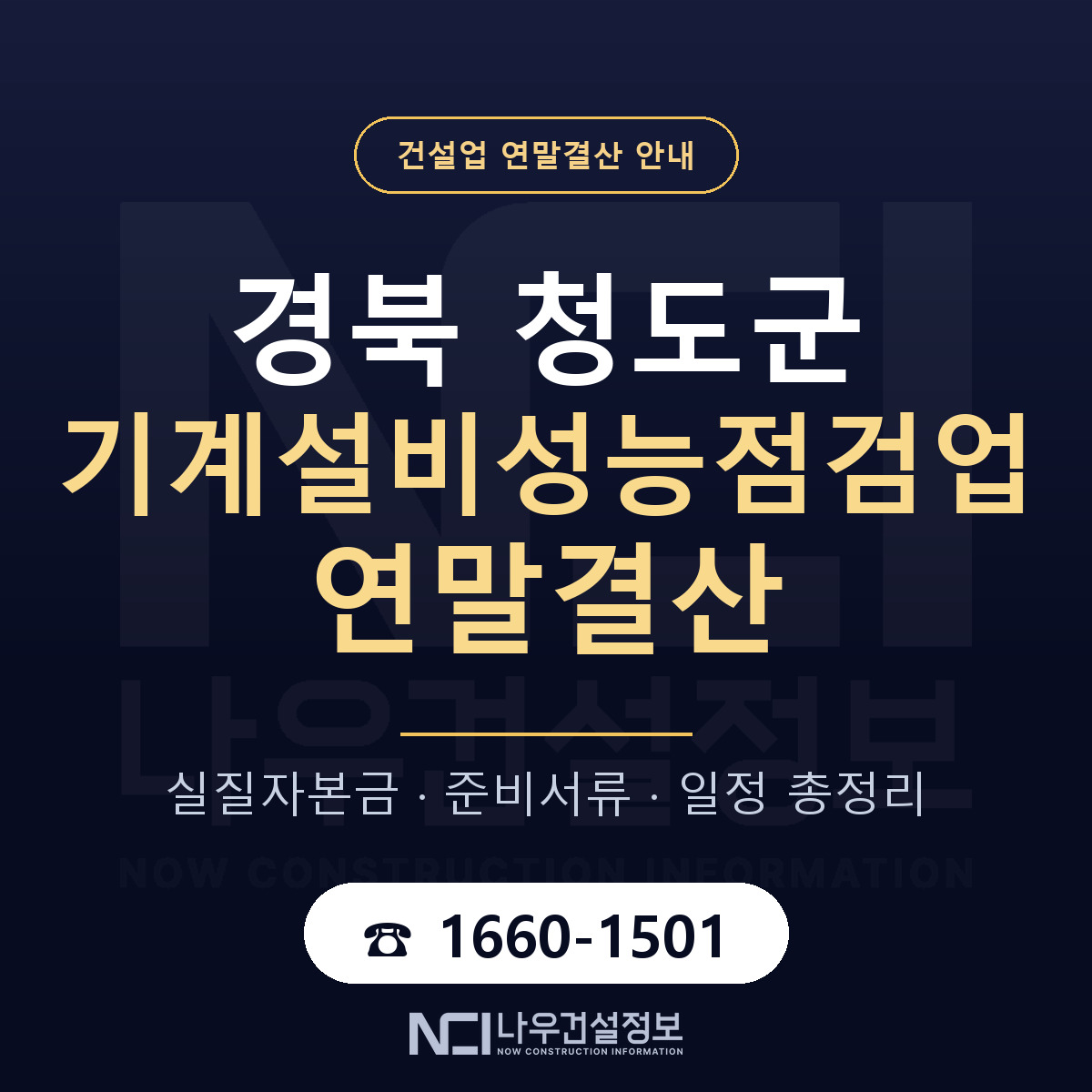 청도군 기계설비성능점검업 연말결산 — 12월 기준 안내 — 나우건설정보