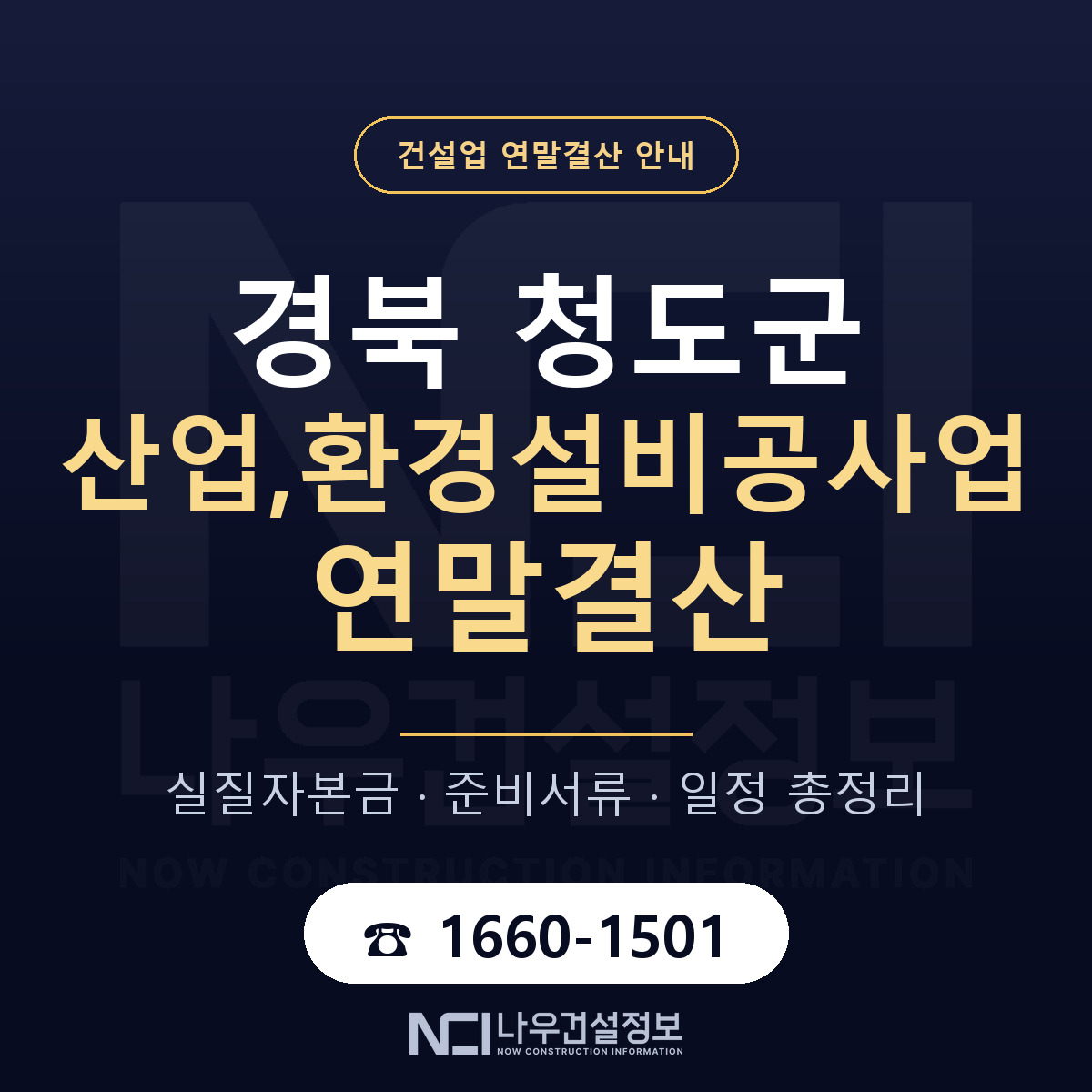 청도군 산업,환경설비공사업 연말결산 준비 안내 안내 — 나우건설정보