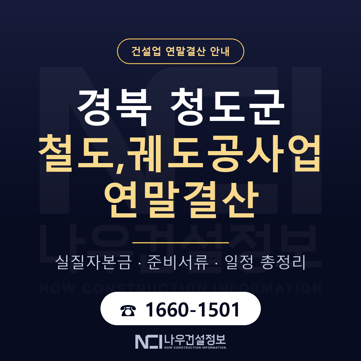 청도군 철도,궤도공사업 연말결산 — 경북 안내 — 나우건설정보