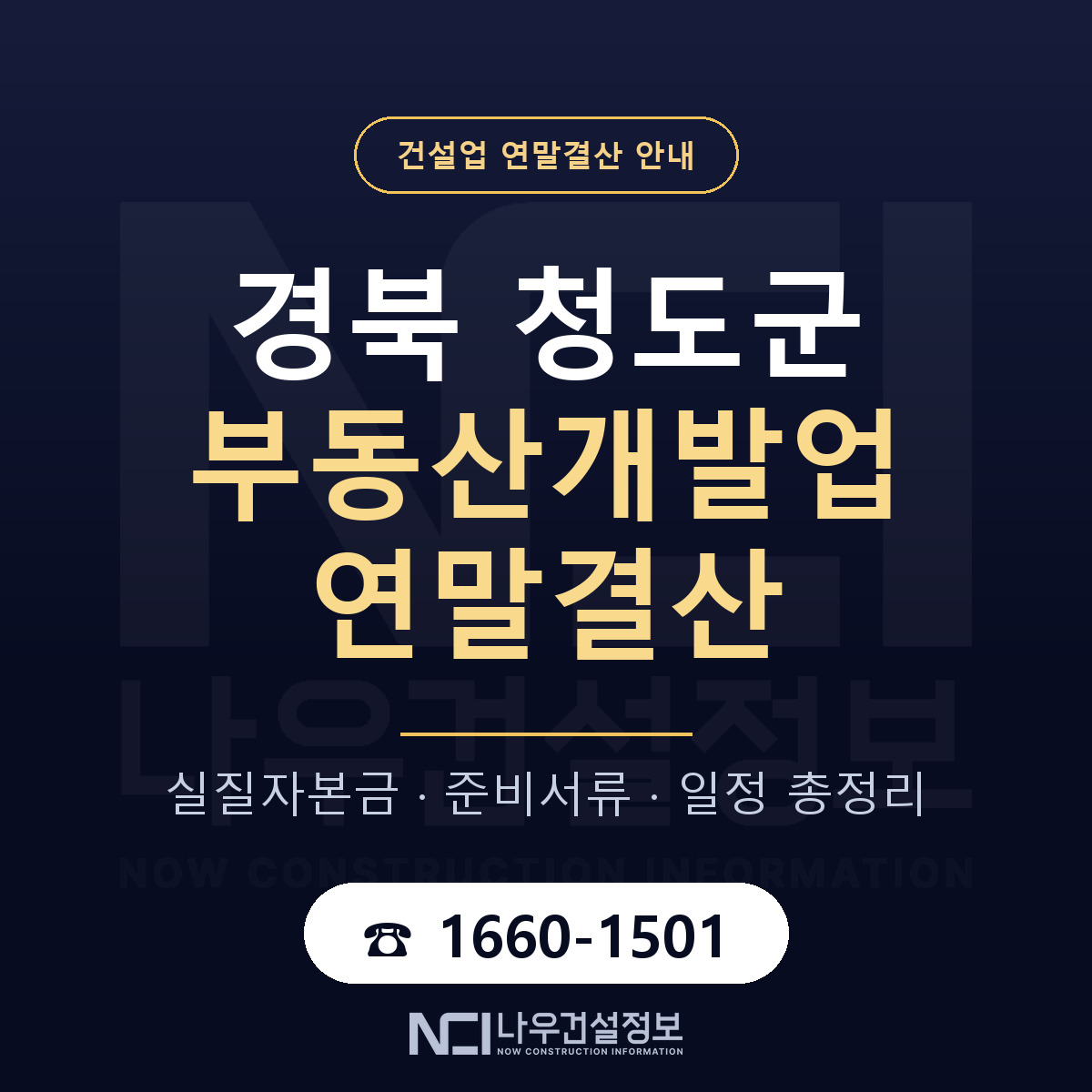 청도군 부동산개발업 연말결산 서류와 일정 안내 — 나우건설정보