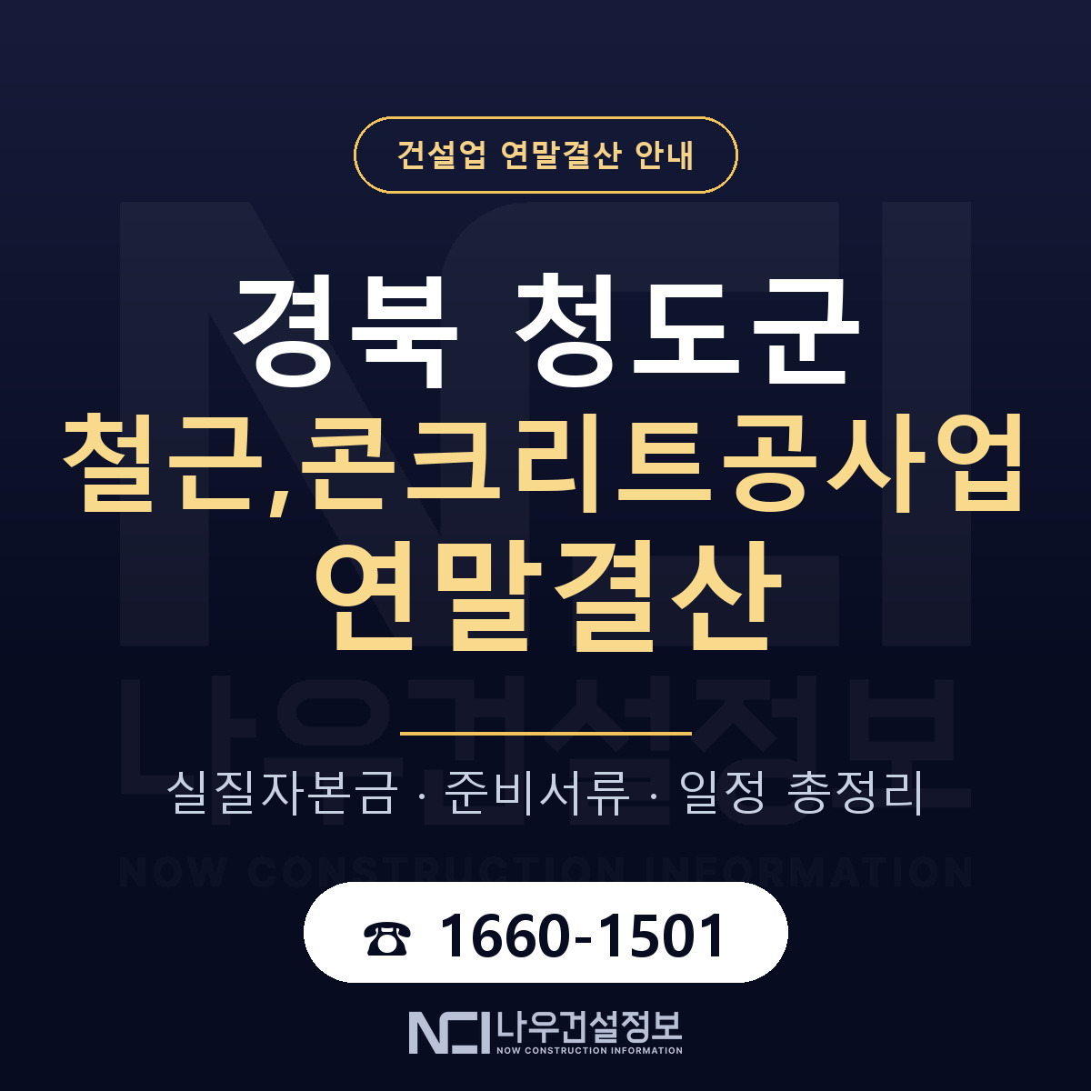 청도군 철근,콘크리트공사업 연말결산 대비 안내 안내 — 나우건설정보