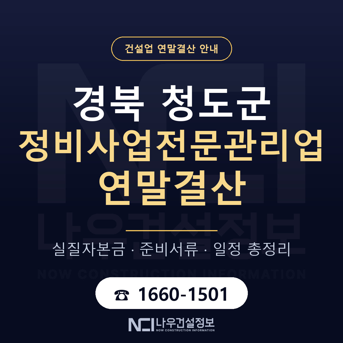 청도군 정비사업전문관리업 연말결산 무엇부터 안내 — 나우건설정보