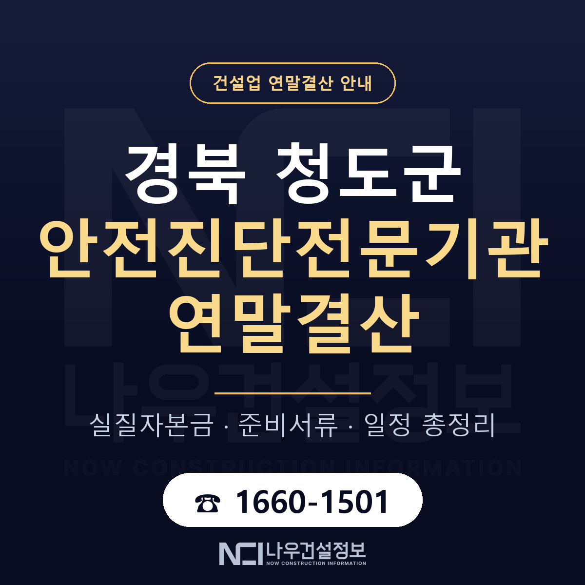 청도군 안전진단전문기관 연말결산 대비 안내 안내 — 나우건설정보