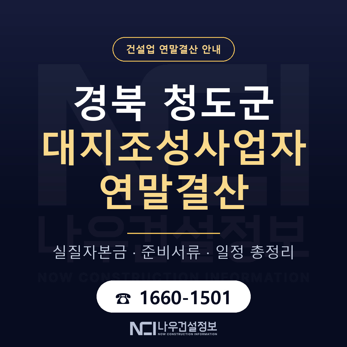 청도군 대지조성사업자 연말결산 사전 점검 안내 — 나우건설정보