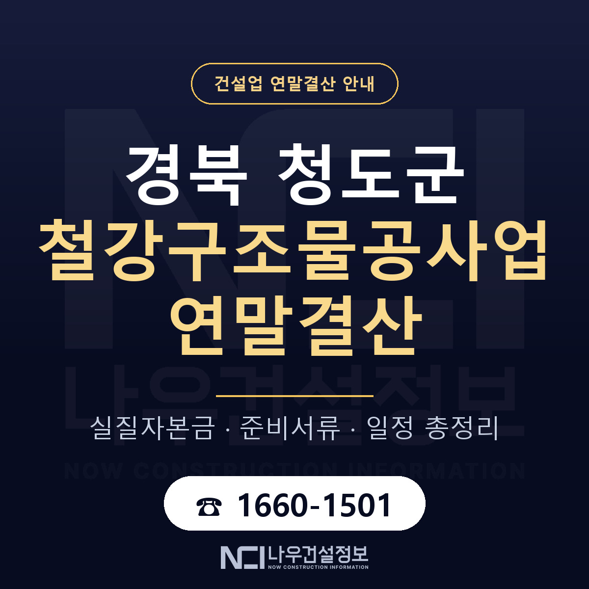청도군 철강구조물공사업 연말결산 — 준비 순서 안내 — 나우건설정보
