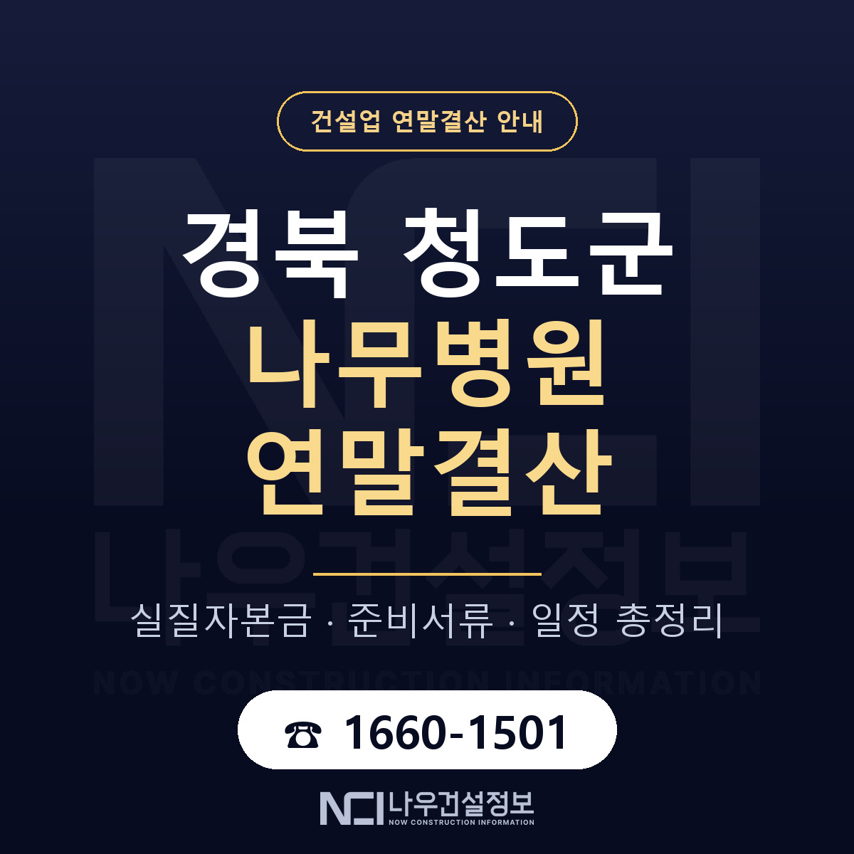 청도군 나무병원 연말결산 — 경북 안내 — 나우건설정보