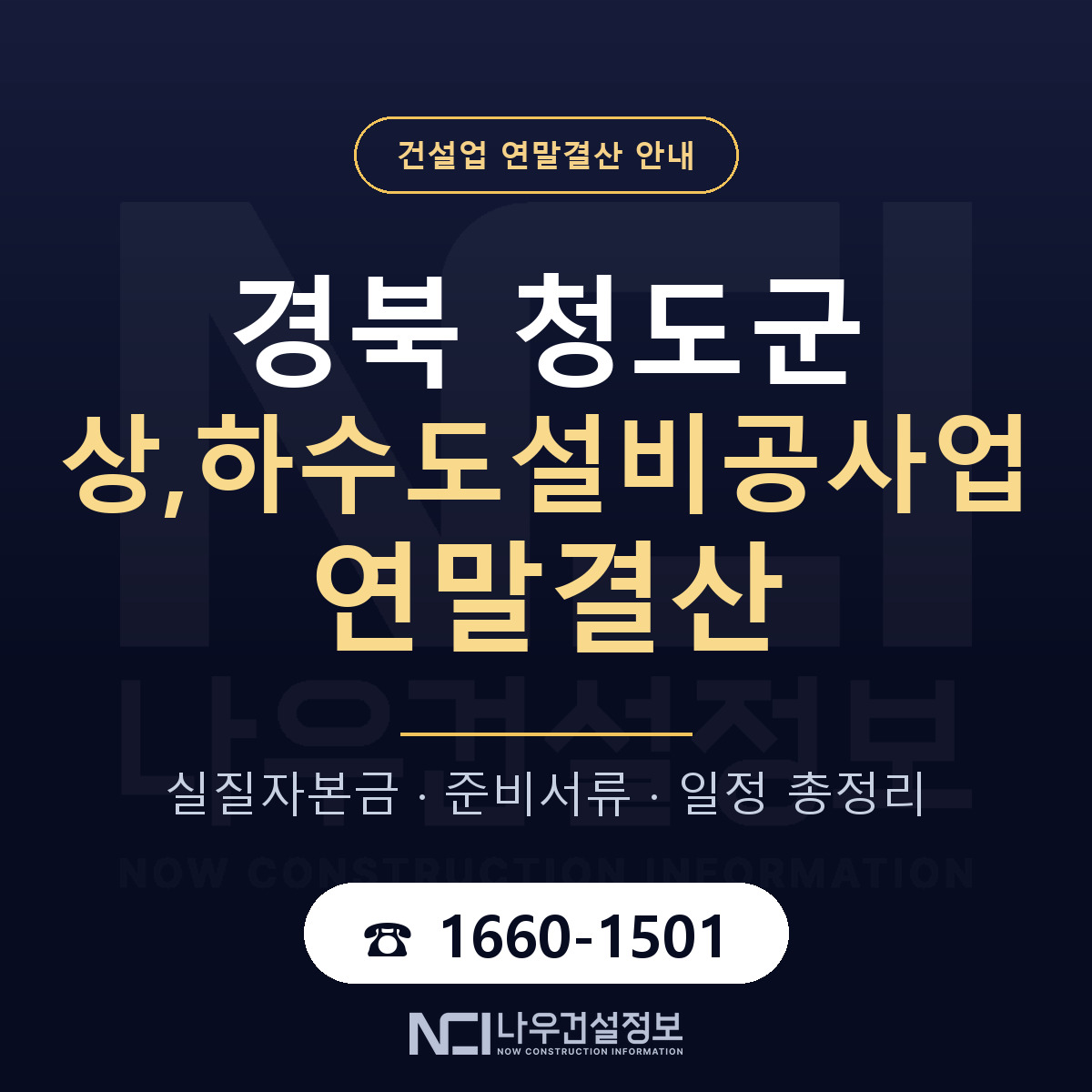 청도군 상,하수도설비공사업 연말결산 가결산부터 안내 — 나우건설정보