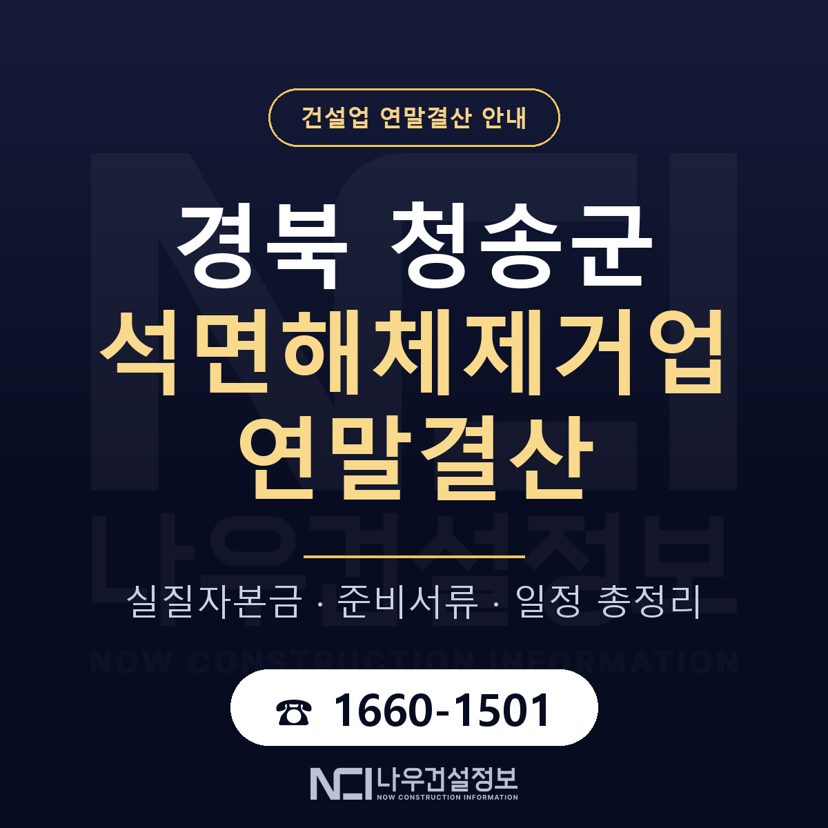 청송군 석면해체제거업 연말결산 대비 안내 안내 — 나우건설정보