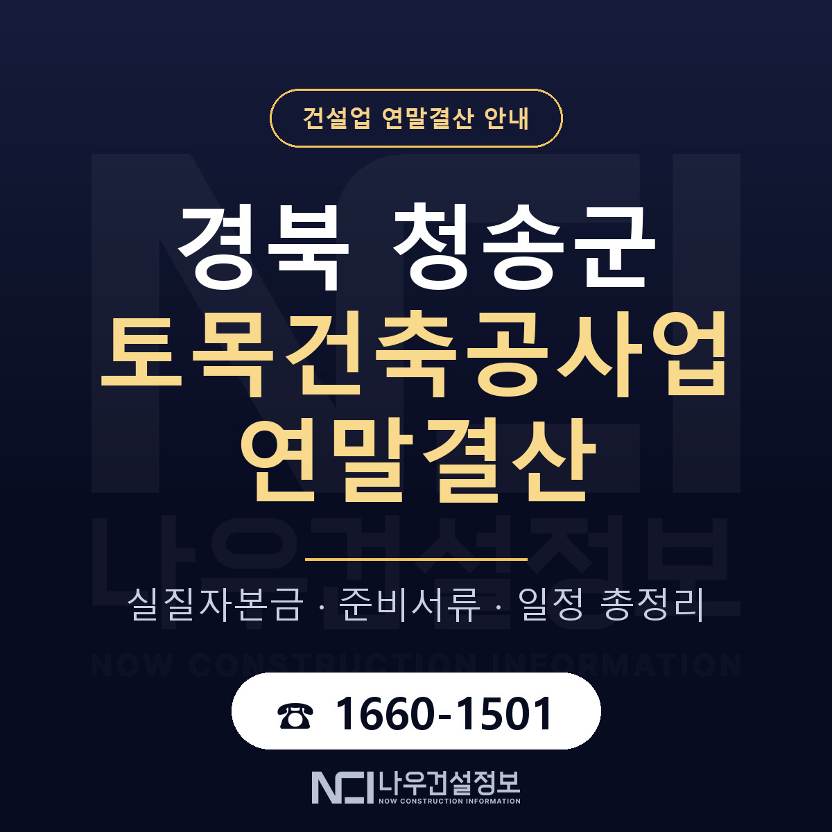 청송군 토목건축공사업 연말결산 가결산부터 안내 — 나우건설정보