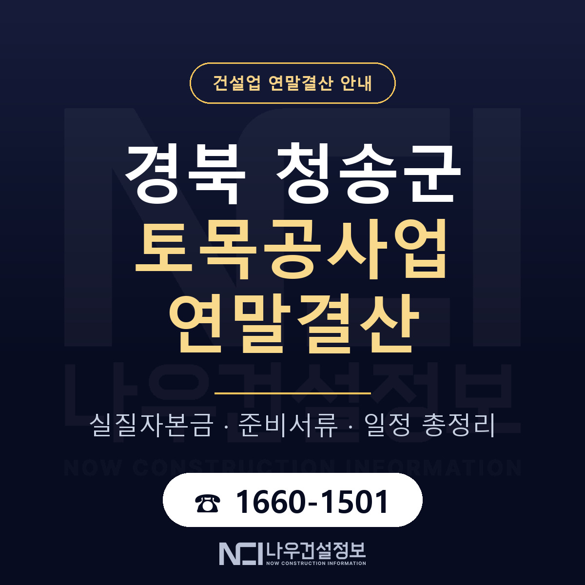 청송군 토목공사업 연말결산 대비 안내 안내 — 나우건설정보
