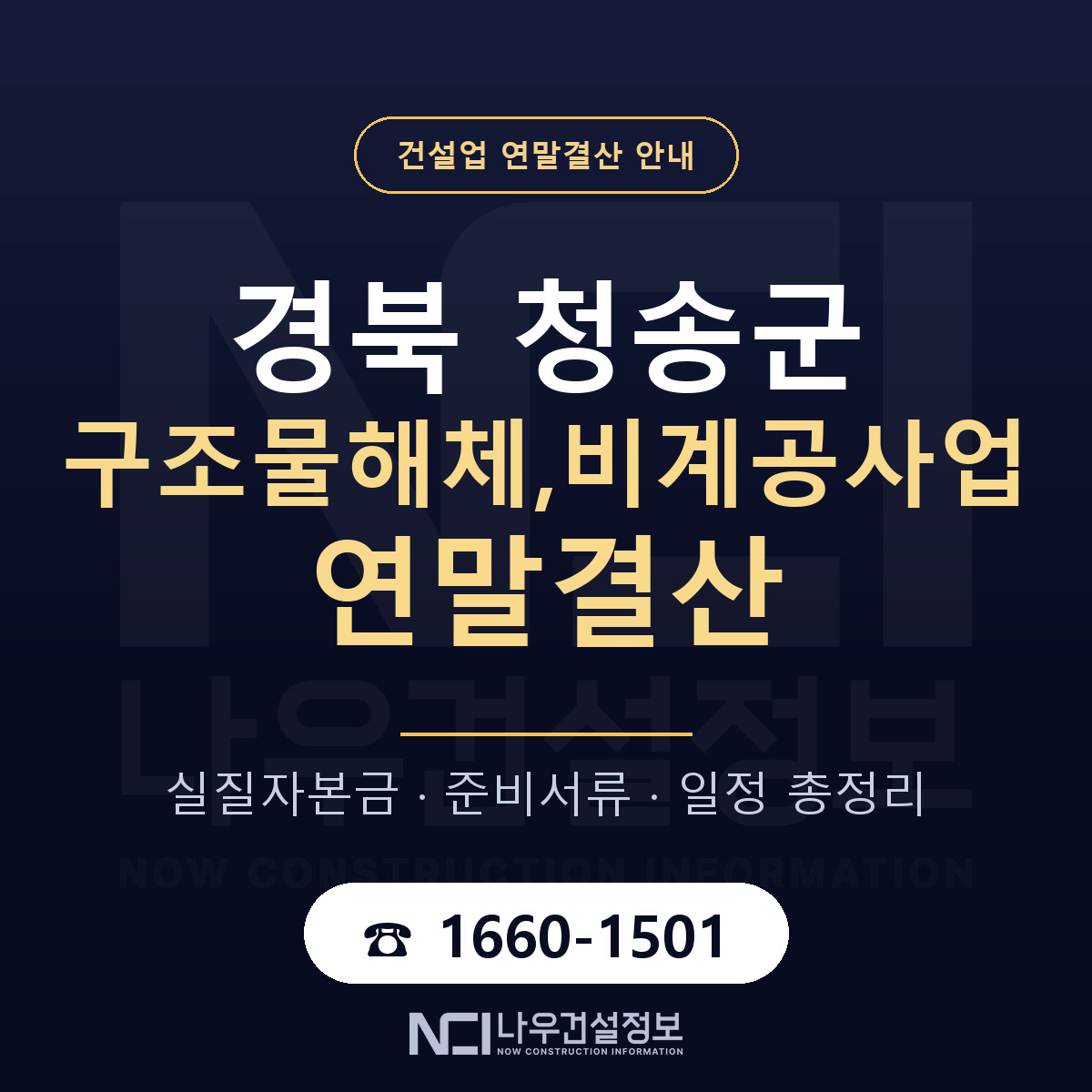 청송군 구조물해체,비계공사업 연말결산 점검표 안내 — 나우건설정보