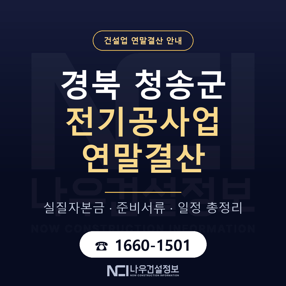 청송군 전기공사업 연말결산 준비 안내 안내 — 나우건설정보