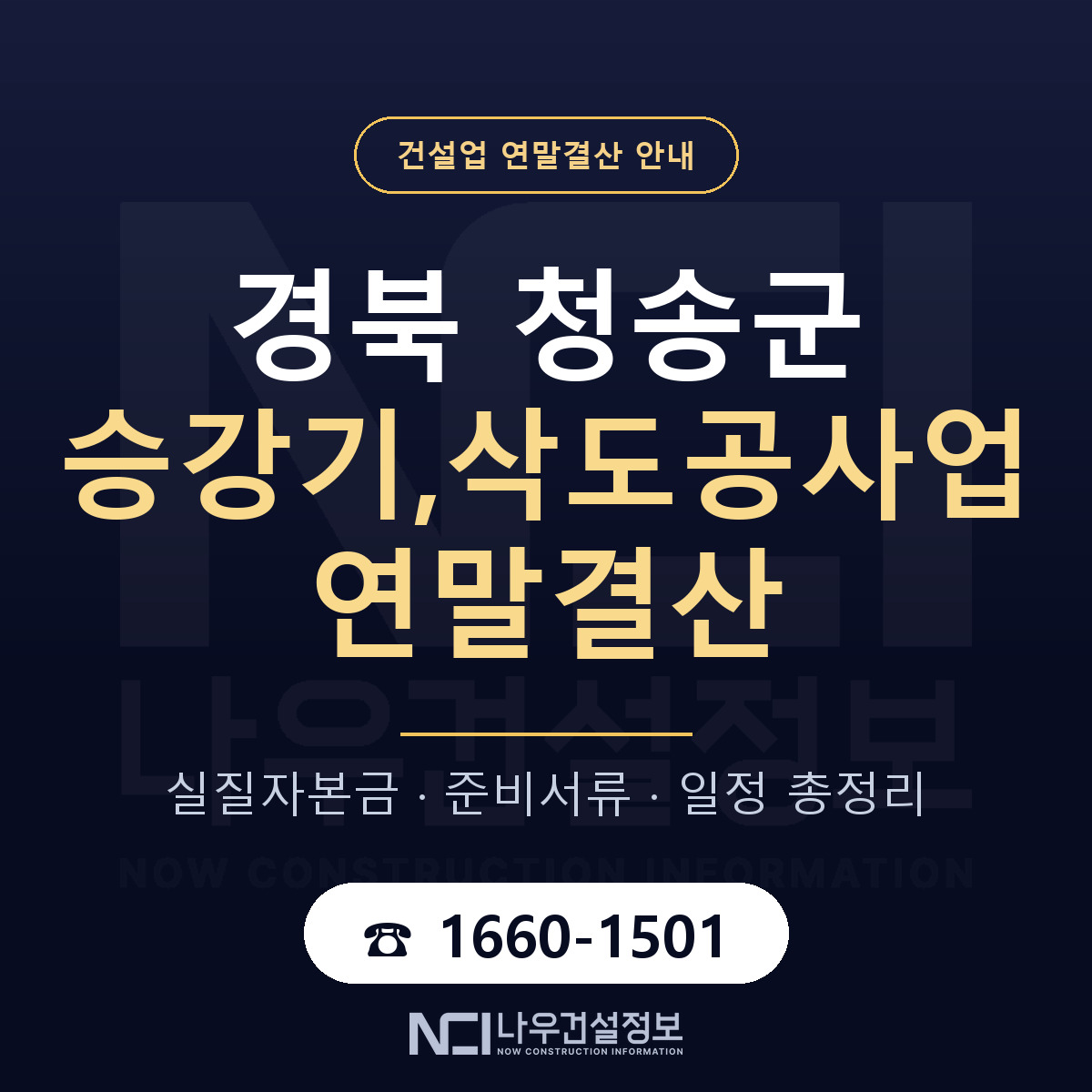 청송군 승강기,삭도공사업 연말결산 이렇게 안내 — 나우건설정보
