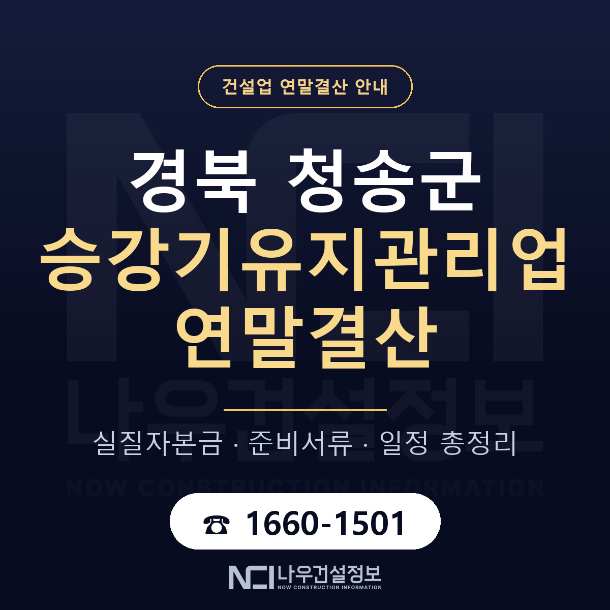 청송군 승강기유지관리업 연말결산 점검표 안내 — 나우건설정보