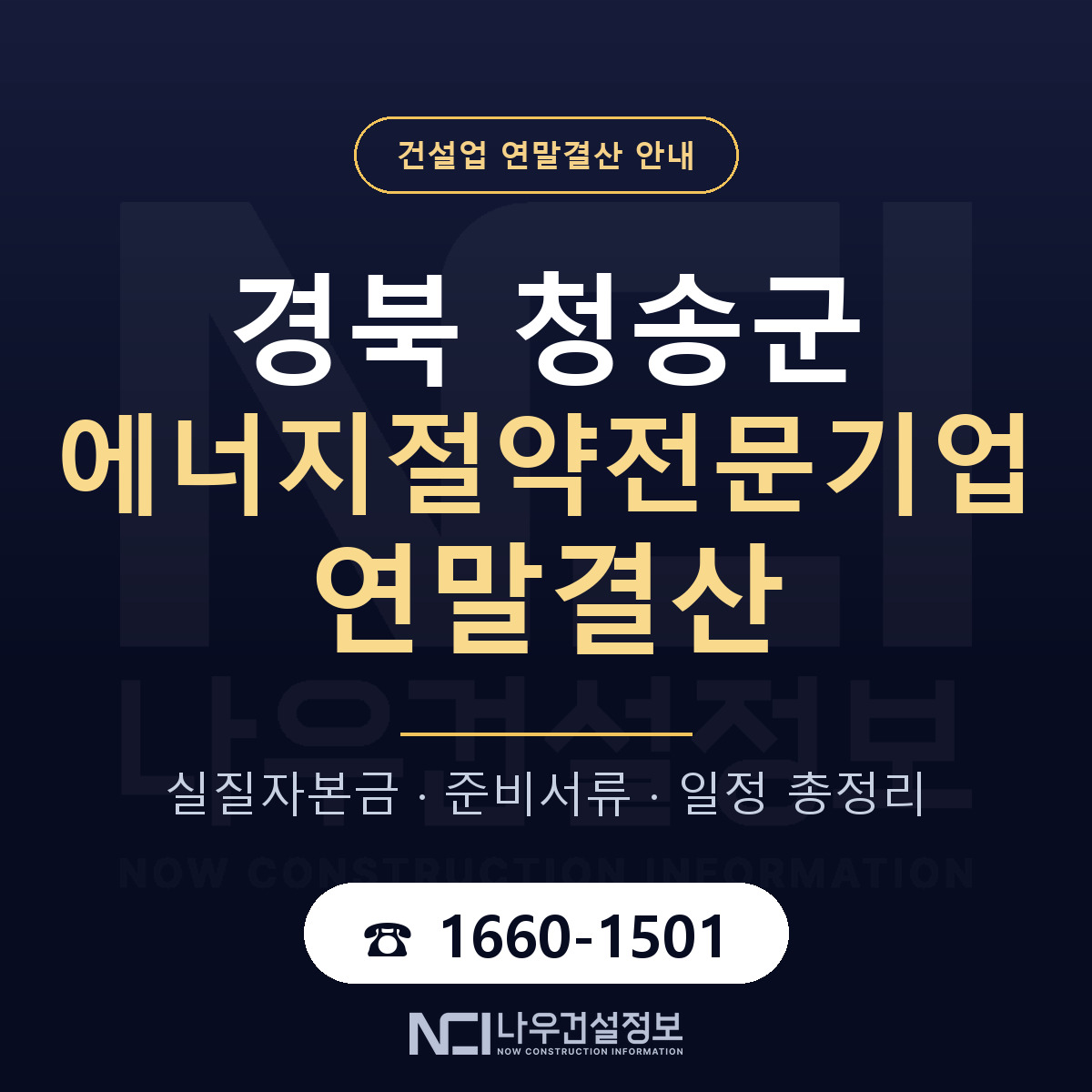 청송군 에너지절약전문기업 연말결산 — 12월 기준 안내 — 나우건설정보