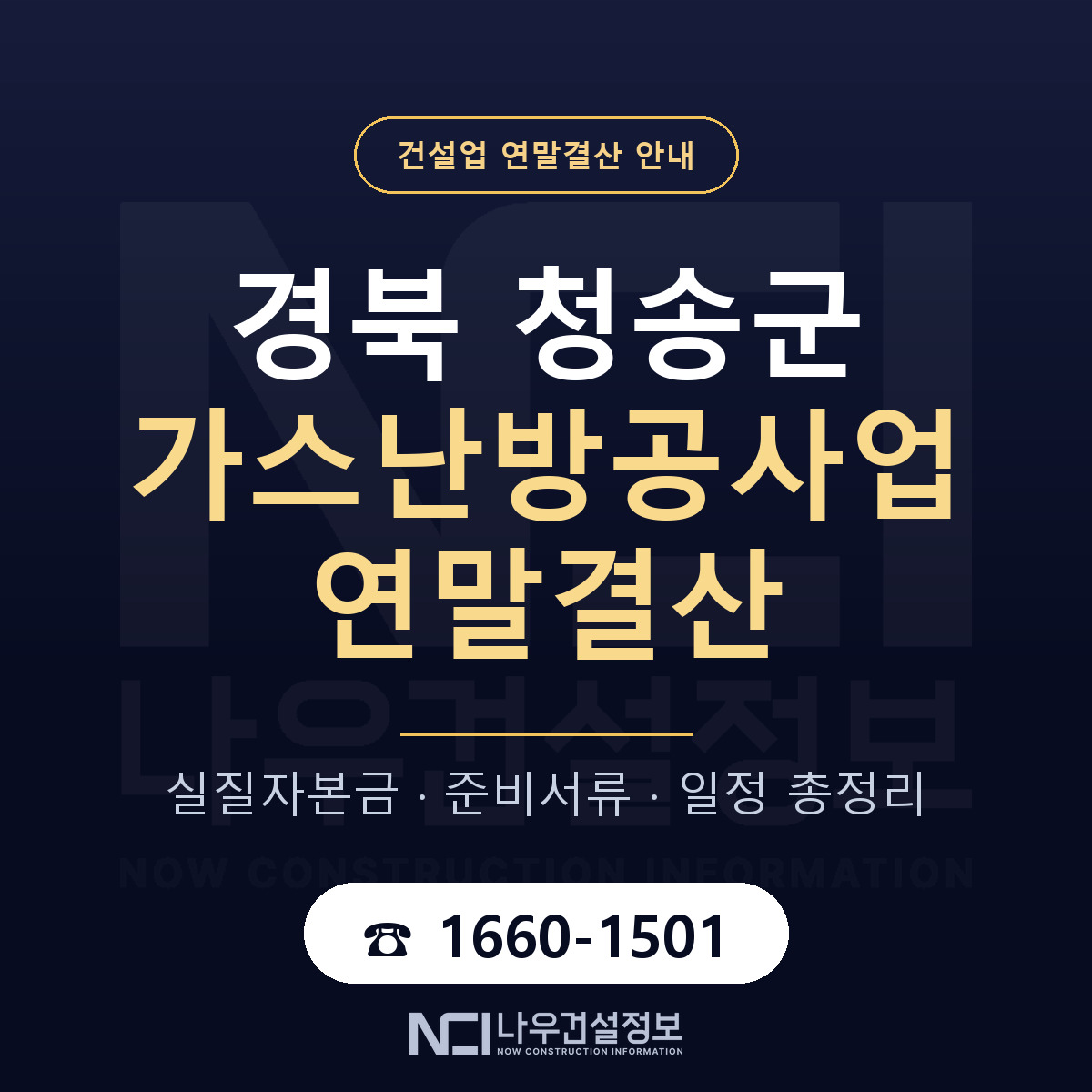 청송군 가스난방공사업 연말결산 실질자본금 안내 — 나우건설정보
