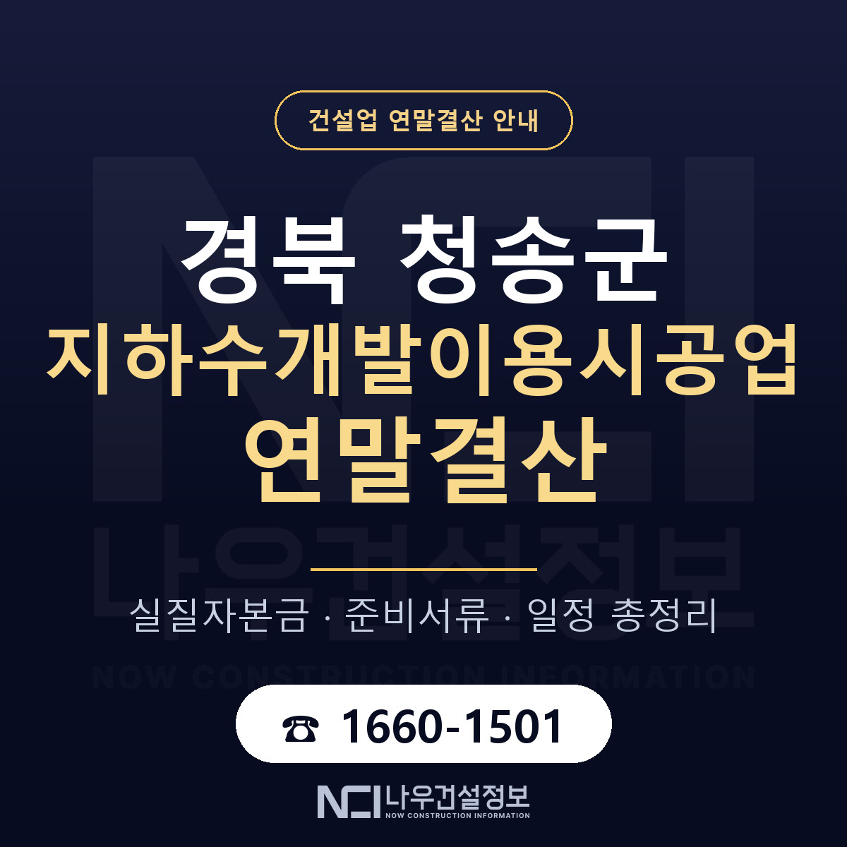 청송군 지하수개발이용시공업 연말결산 체크 경북 안내 — 나우건설정보