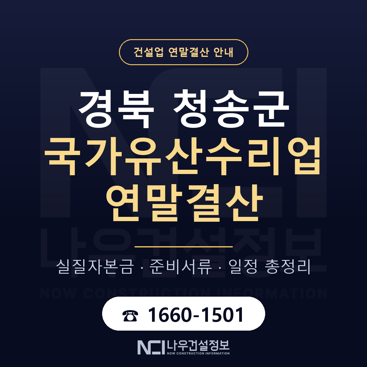 청송군 국가유산수리업 연말결산 무엇부터 안내 — 나우건설정보