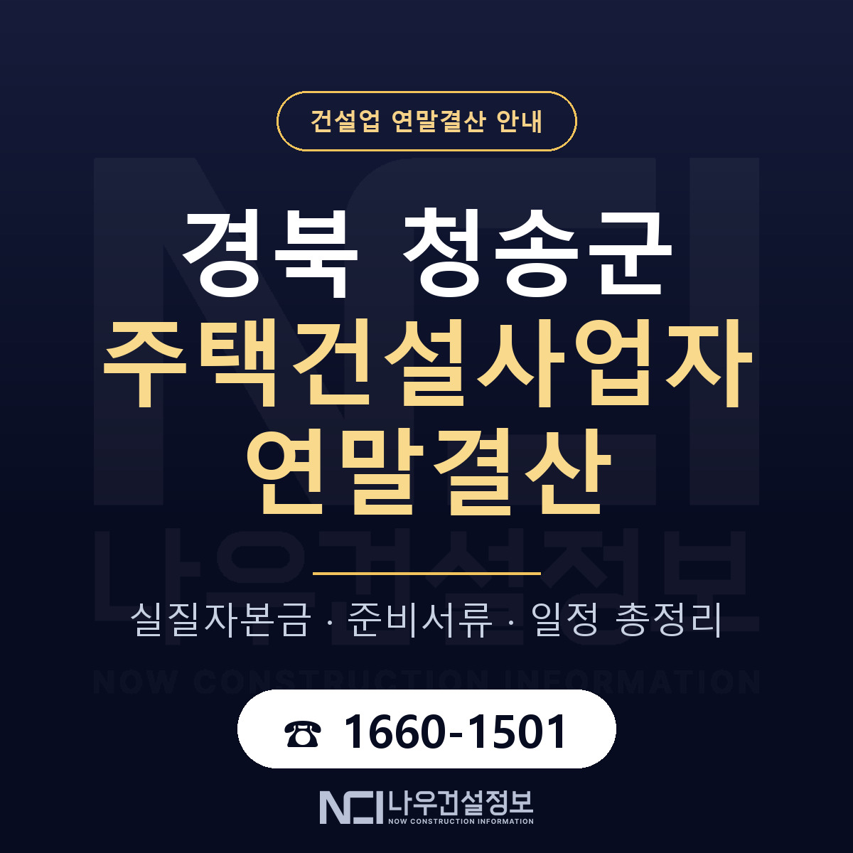 청송군 주택건설사업자 연말결산 대비 안내 안내 — 나우건설정보