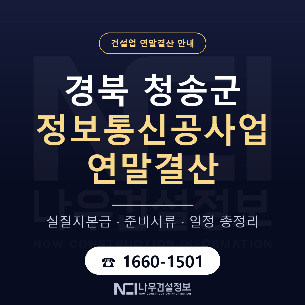 청송군 정보통신공사업 연말결산 서류와 일정 안내 — 나우건설정보