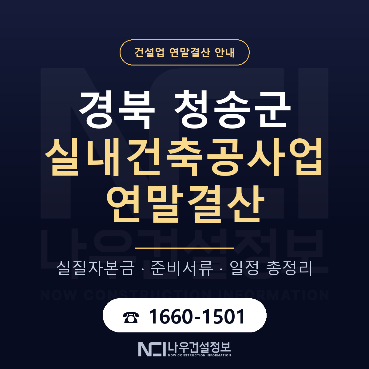 청송군 실내건축공사업 연말결산 점검표 안내 — 나우건설정보