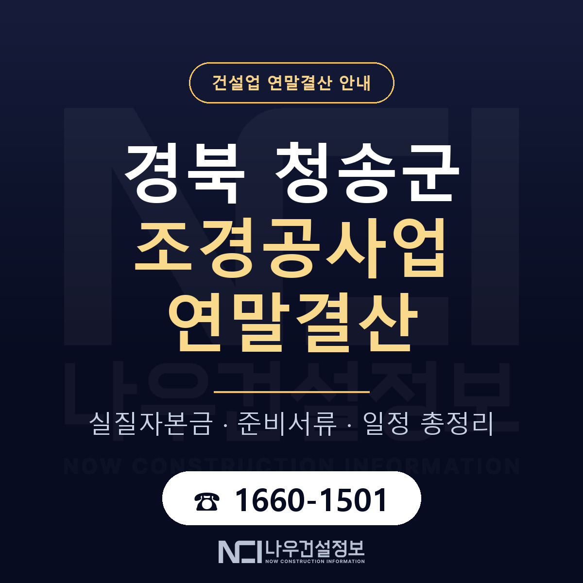청송군 조경공사업 연말결산 자본금 점검 안내 — 나우건설정보