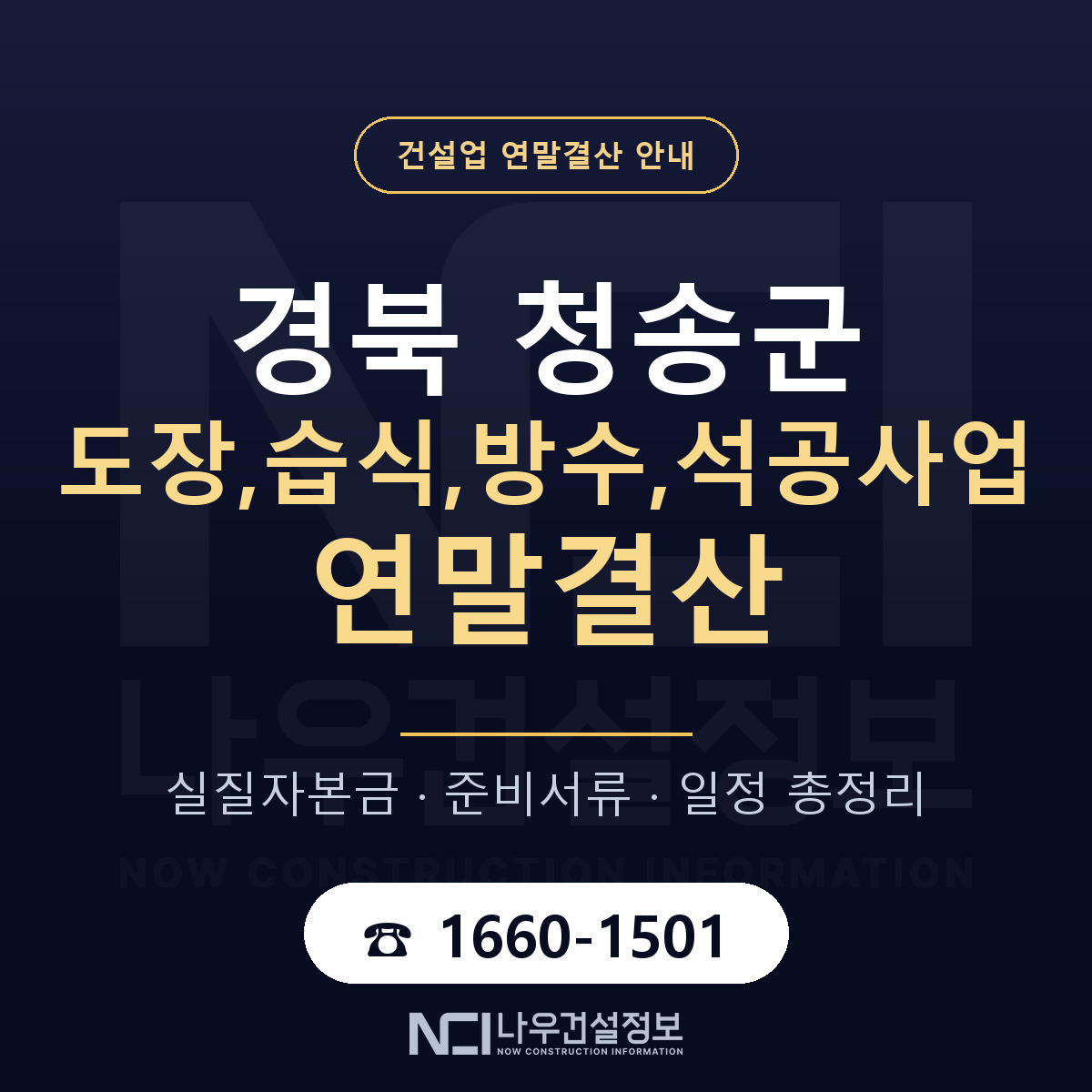 청송군 도장,습식,방수,석공사업 연말결산 — 경북 안내 — 나우건설정보
